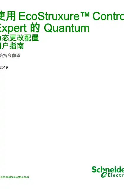 schneider施耐德使用 EcoStruxure™ Control Expert 的 Quantum - 动态更改配置 _ 用户指南